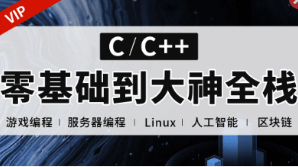 <strong>易道云C++正逆向全栈课程(零基础到项目实战) </strong>