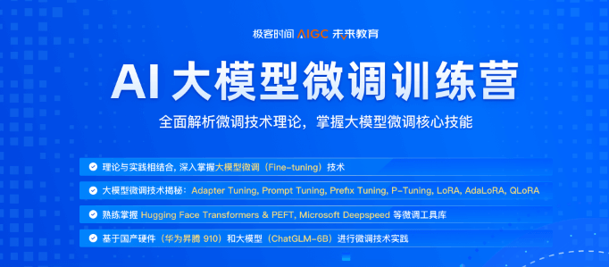 极客AI大模型微调训练营0期|2024完结