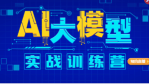 尚硅谷AI大模型实战训练营2023|更新中。。。