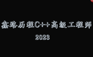 鑫路历程C++高级工程师|2023年|价值30000