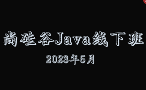 尚硅谷Java线下班2023年5月全套