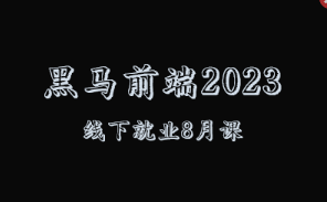 2023 黑马前端就业版最新线下课程（8月版本）