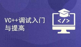 Visual Studio C++调试入门与提高