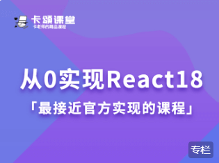 卡颂课堂从0实现React18