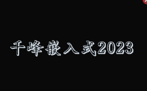 千峰嵌入式2023