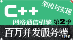 C++百万并发网络通信引擎架构与实现(服务端+客户端+跨平台)第2季