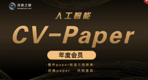 深度之眼-人工智能Paper年度会员（ＣＶ方向）