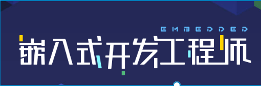 <strong>2024创客学院嵌入式开发工程师</strong>