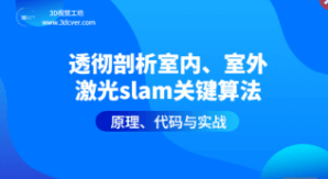 透彻剖析室内、室外激光slam关键算法原理、代码与实战