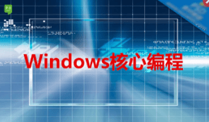 Windows核心编程系列视频教程（NT+SDK+MFC+API）