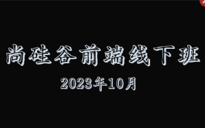 尚硅谷前端线下实体班2023年10月结课