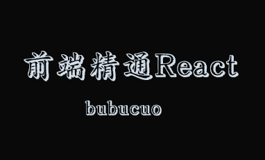 高少云 前端bubucuo 精通React18