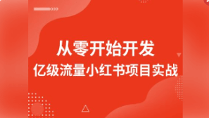 从零开始开发亿级流量小红书项目实战|价值1680