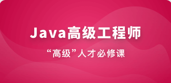 慕课Java高级工程师（风间影月）