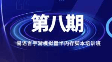 天野学院易语言模拟器手游半内存脚本培训班