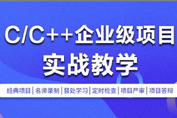 零声C/C++企业级项目实战班(浏览器/即时通讯/网盘/安全卫士/播放器)