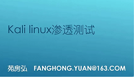 Kali Linux安全测试安全牛苑房宏（177讲全）