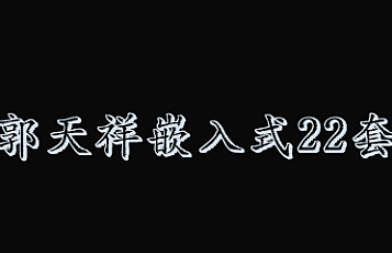 郭天祥嵌入式22套合集