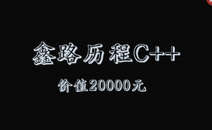 鑫路历程C++线下培训班|价值20000元