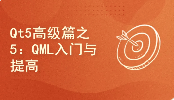 QML入门与提高项目实战