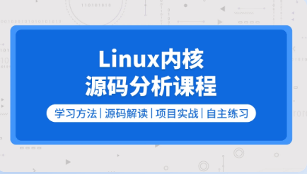 零声教育Linux内核源码分析（内存调优/文件系统/进程管理/设备驱动/网络协议栈）