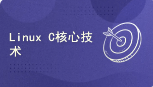 Linux C核心技术|资料齐全|完结无密