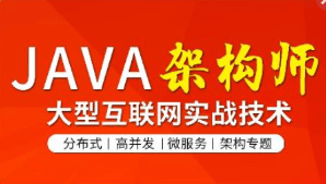 图灵Java互联网架构师六期|价值万元|2023完结