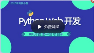 李振良 Python DevOps运维开发实战集训营【中级班】|价值2000