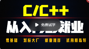 奇牛学院C/C++从入门到就业二期|完结无密|超详细