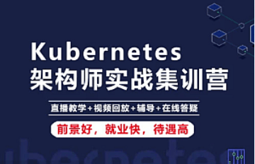 阿良KubernetesK8s运维架构师实战集训营【中高级】第5期