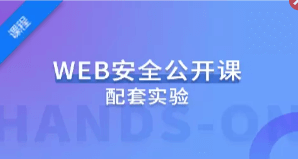 蚁景网安2023第17期Web安全