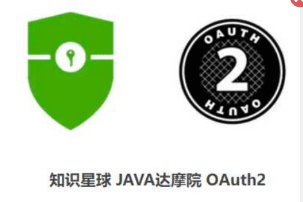 知识星球 JAVA达摩院-OAuth2