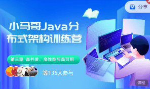 小马哥Java分布式架构训练营2023