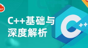 C++基础与深度解析2023|高清完整