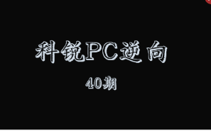 科锐PC逆向40期