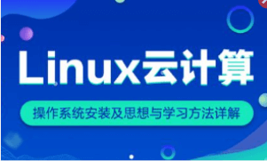 老男孩Linux云计算+运维【年度钻石会员】|完整资料