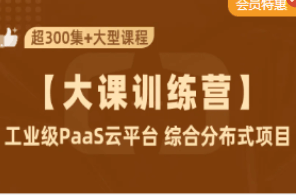 小滴课堂-2021年工业级PaaS云平台+SpringCloudAlibaba+JDK11综合项目实战|价值1399