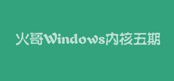 火哥Windows内核5期