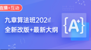 九章算法2021版