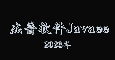 杰普软件Javaee就业班2023