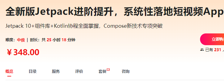 慕课全新版Jetpack进阶提升，系统性落地短视频App