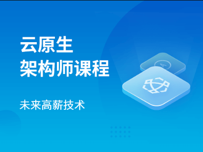 马士兵云原生架构师2024