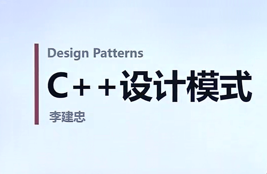 博览首席软件专家李建忠《C++设计模式》课程
