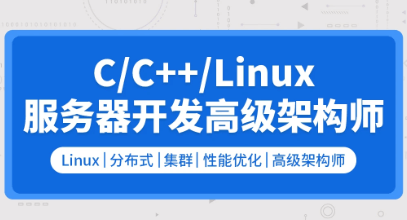 零声-C/C++Linux服务器开发/高级架构师|资料齐全