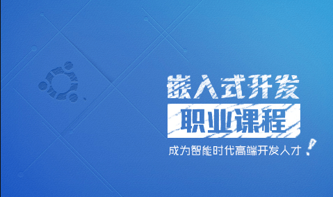 创客学院Linux内核开发及优化