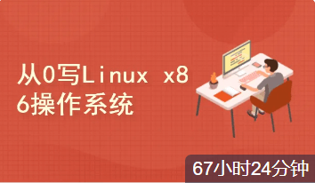 <strong>从0手写自己的Linux x86操作系统(李述铜)</strong>