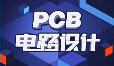 PCB电路设计基础与提升