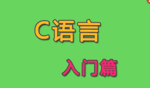 王建伟-C语言入门