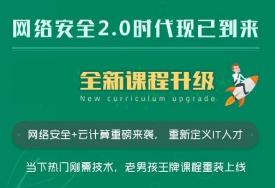 老男孩网络安全14期|2022完结