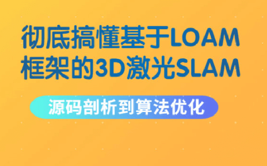 基于LOAM框架的3D激光SLAM：源码剖析与算法优化1期